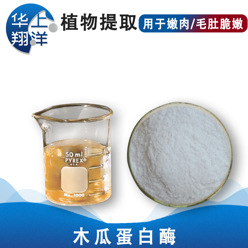 木瓜蛋白酶-Papain