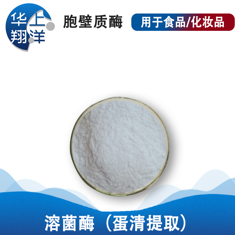 溶菌酶（蛋清提。-Lysozyme (egg white extract)