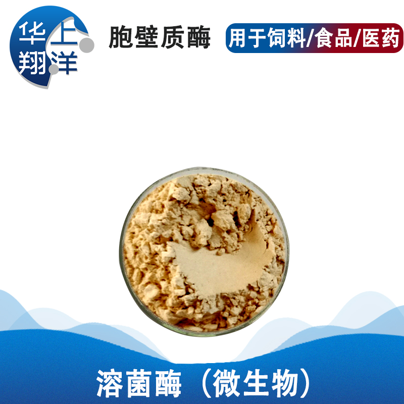 溶菌酶（微生物）-Lysozyme(microorganism) 