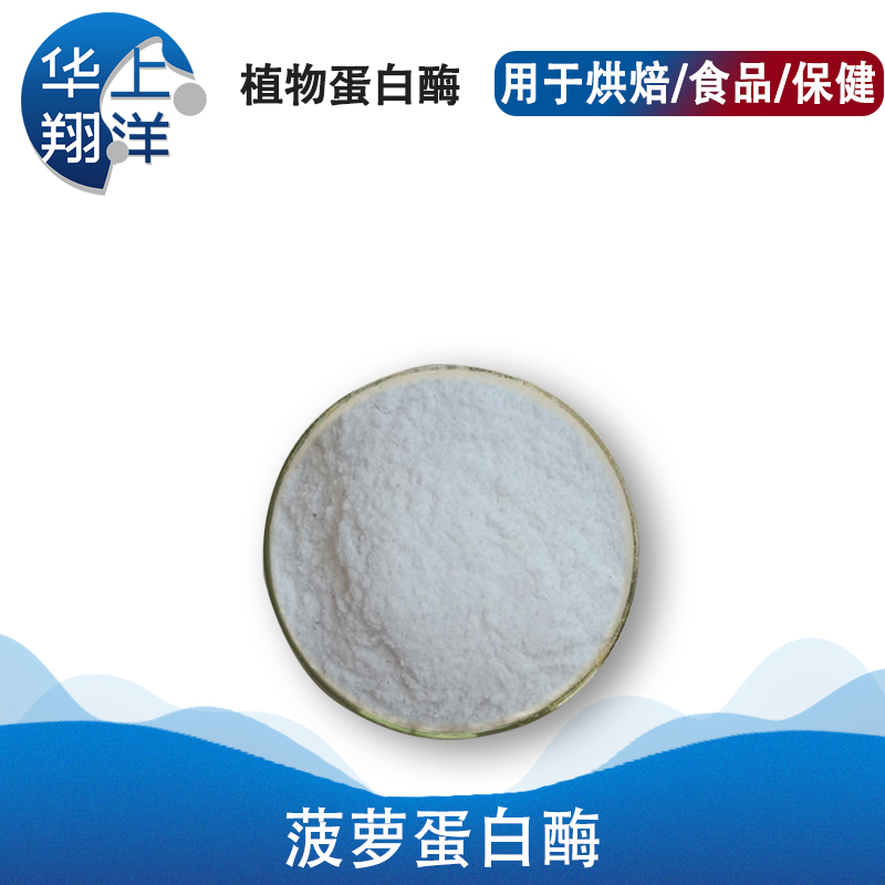 菠萝蛋白酶-Bromelain