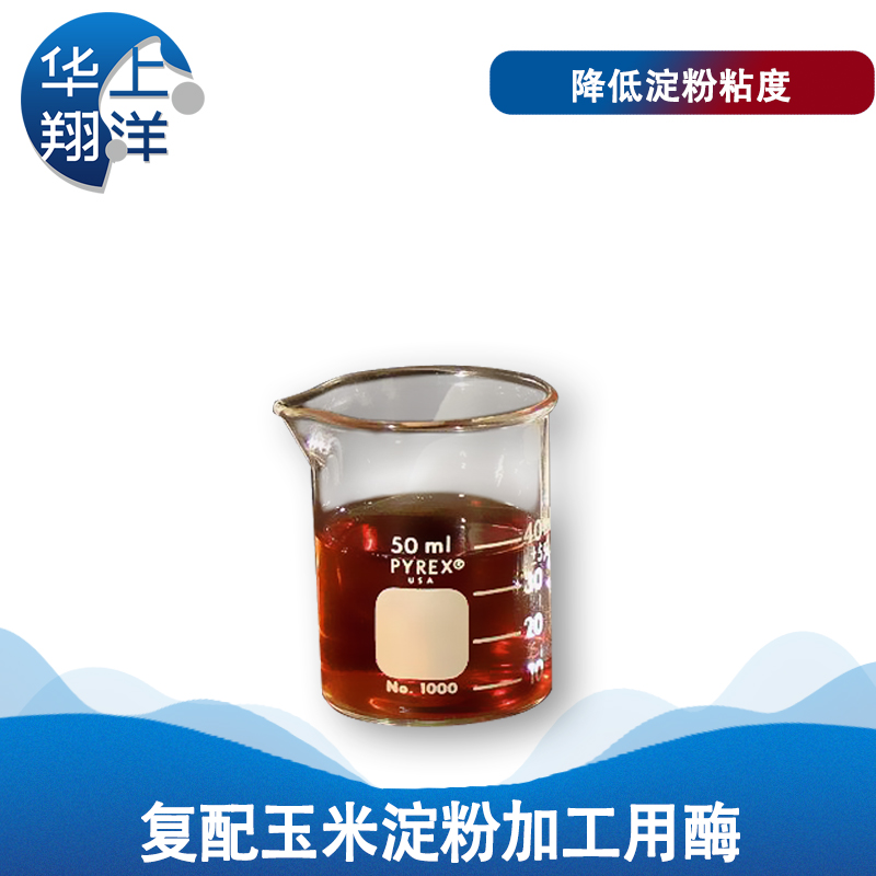  复配玉米淀粉加工用酶-Compound enzymes for corn starch processing