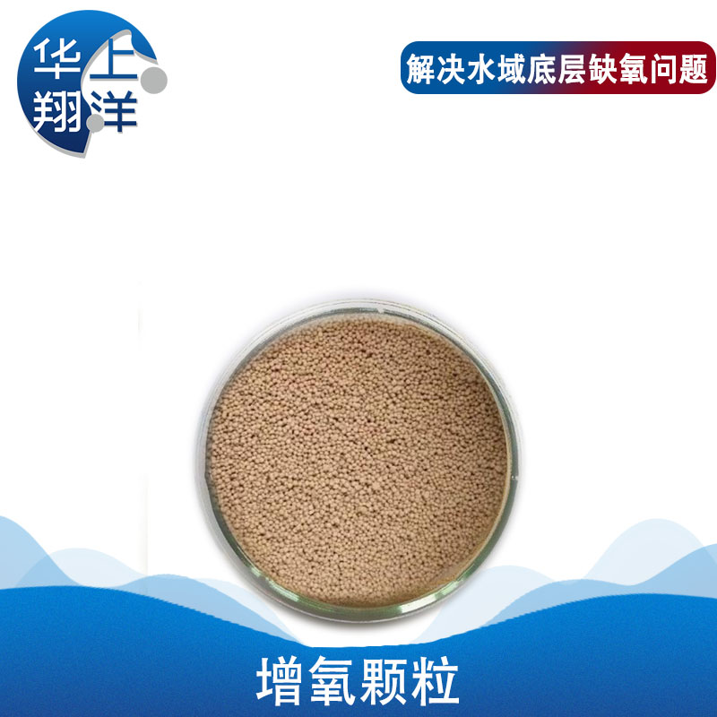 增氧颗粒-Oxygen-enhancing particles