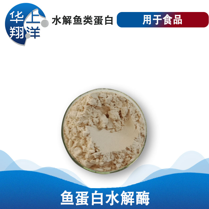 鱼蛋白水解酶-Fish protein hydrolase