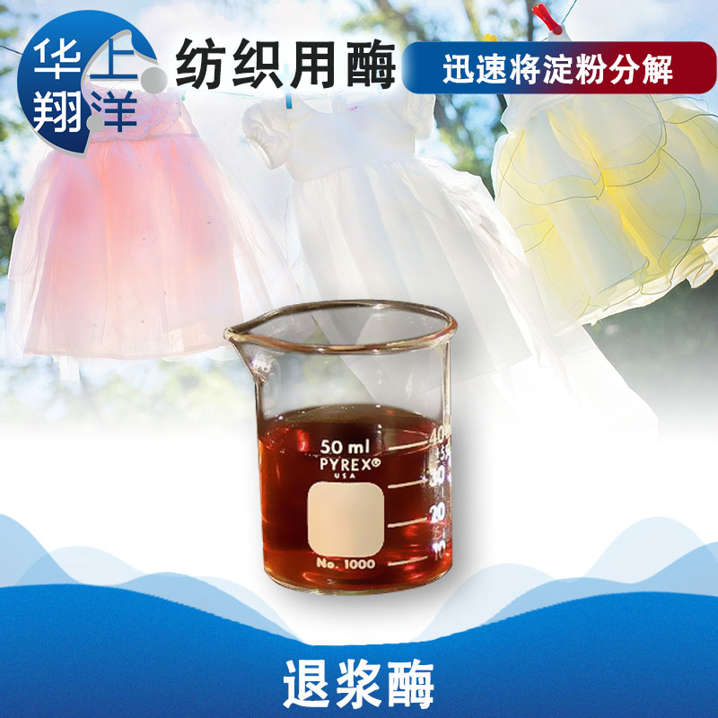 退浆酶-Desizing enzyme