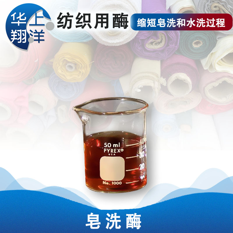 皂洗酶- soaping enzyme