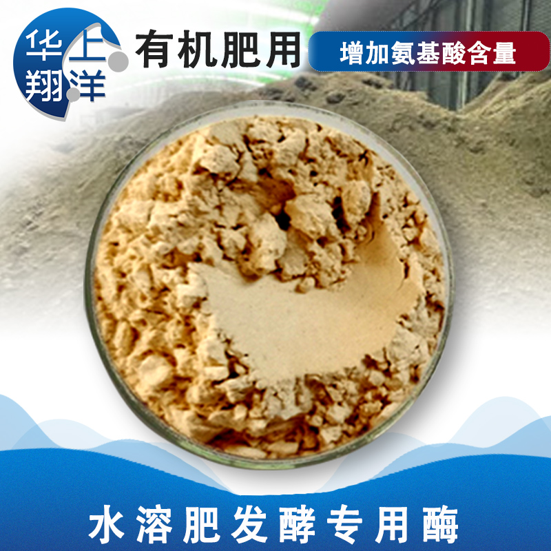 水溶肥发酵专用酶-Special enzyme for water-soluble fertilizer fermentation